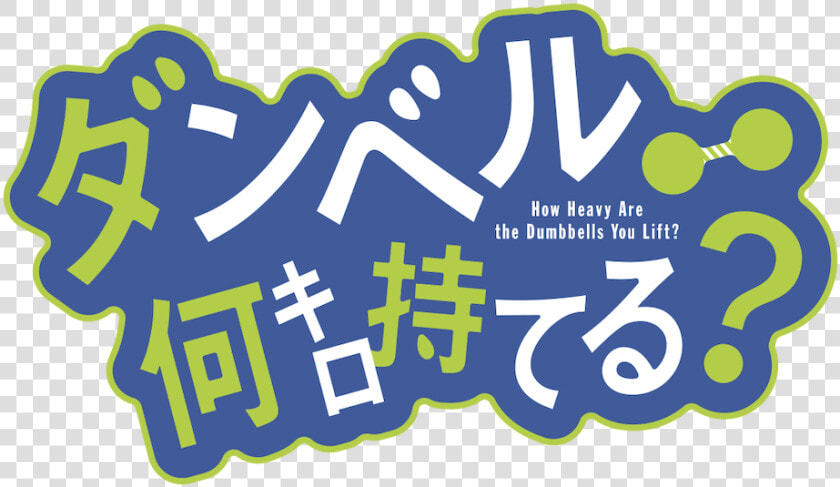 Dumbbell Nan Kilo Moteru Logo  HD Png DownloadTransparent PNG