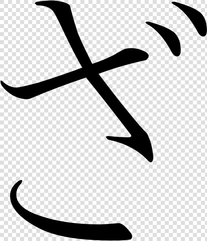Japanese Hiragana Za  HD Png DownloadTransparent PNG