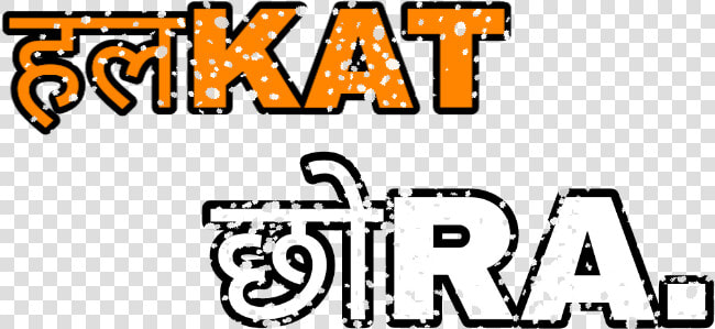 Png Text  Halkat Chora   Halkat Chora Png Text  Transparent PngTransparent PNG