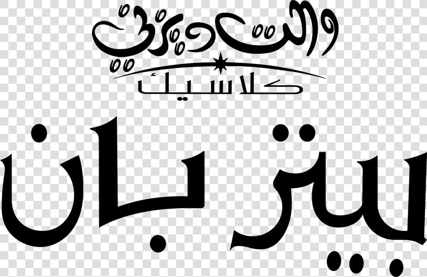 Disney Logos ديزني شعارات ديزني   Calligraphy  HD Png DownloadTransparent PNG