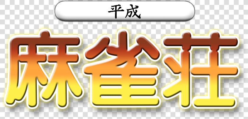Heisei Mahjong Shou Dreamcast Logo  HD Png DownloadTransparent PNG
