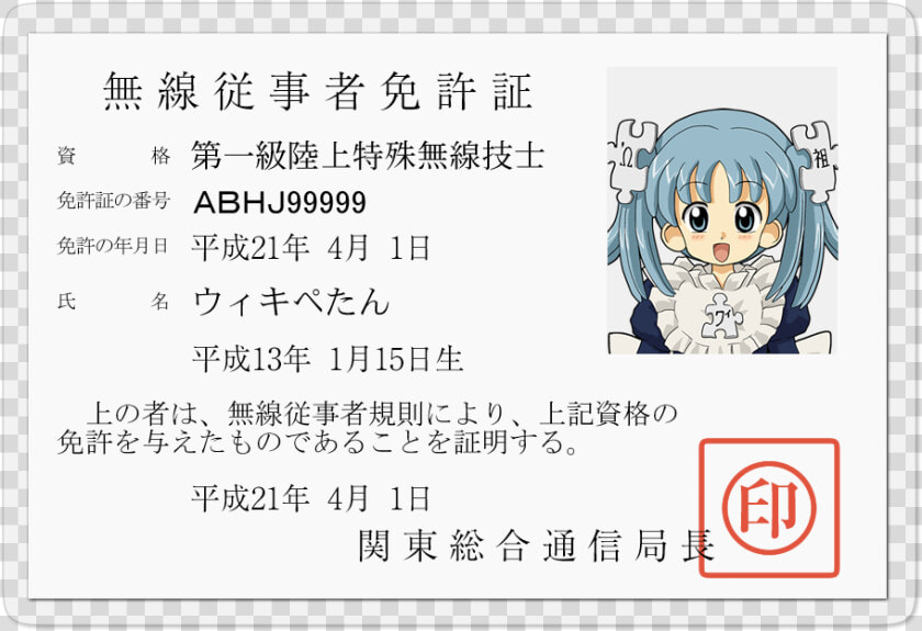 Japanese License Of On The Ground Services I Category   無線 従事 者 免許 証  HD Png DownloadTransparent PNG