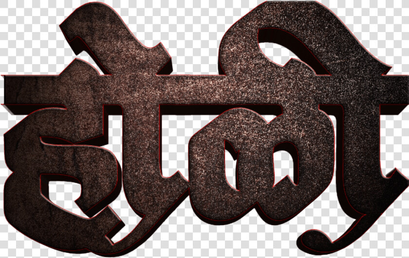 Holi Text Png In Marathi Transparent Images   Emblem  Png DownloadTransparent PNG
