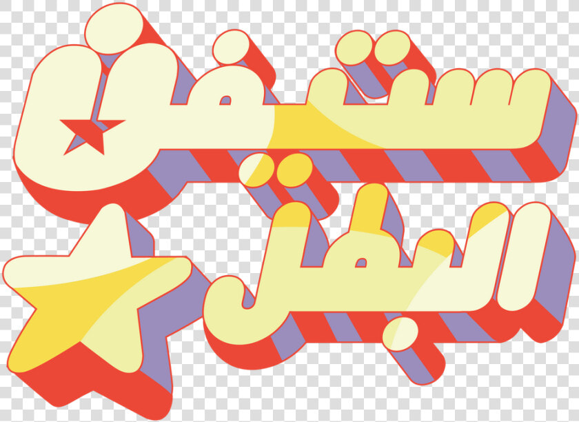 Steven Universe Arabic Logo   Steven Universe Logo Arabic  HD Png DownloadTransparent PNG
