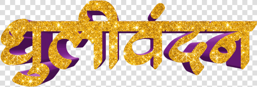 Holi Text Png In Marathi Transparent Images   Calligraphy  Png DownloadTransparent PNG