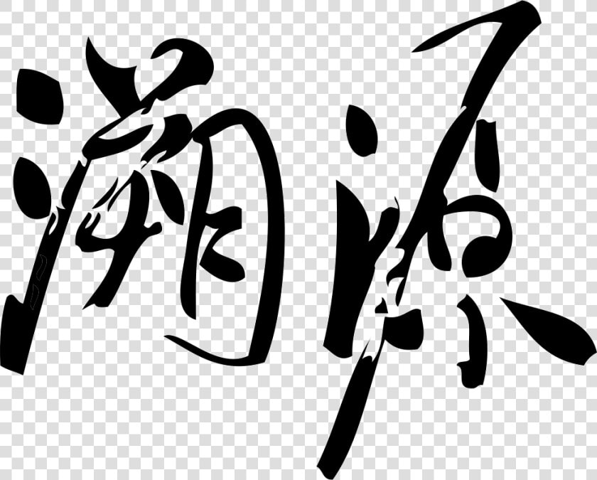 Origin   Calligraphy  HD Png DownloadTransparent PNG