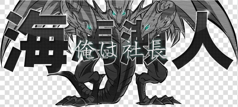 Ore Wa Shachou  Vjmp Jp080 Blue Eyes White Dragon 「青眼の白龍」  HD Png DownloadTransparent PNG