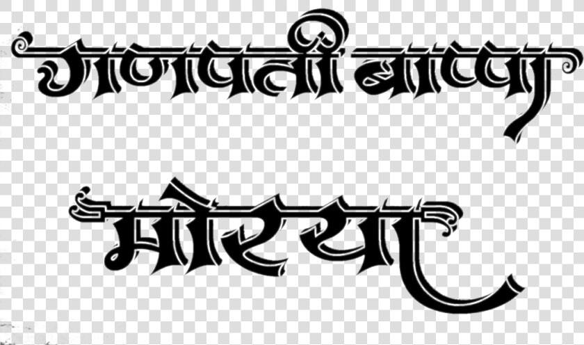  rajesharpel  ganpati Bappa Morya  freetoedit  freetouse   Calligraphy  HD Png DownloadTransparent PNG