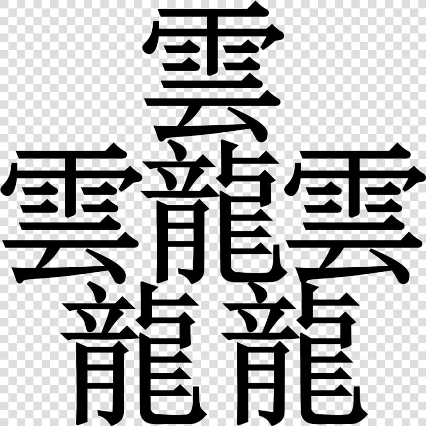 Transparent Taito Logo Png   Most Complex Japanese Character  Png DownloadTransparent PNG
