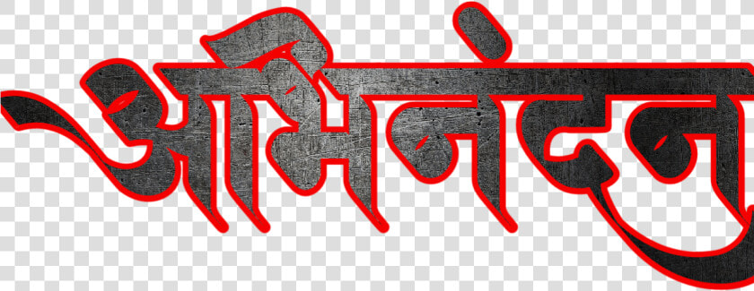 Hardik Abhinandan In Marathi Font   Calligraphy  HD Png DownloadTransparent PNG