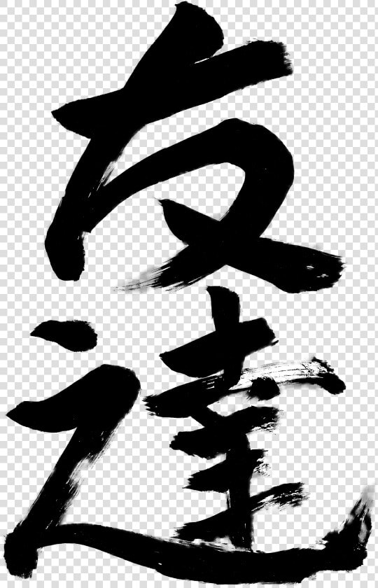 Calligraphy T  Japanese Calligraphy   Transparent Japanese Calligraphy Png  Png DownloadTransparent PNG