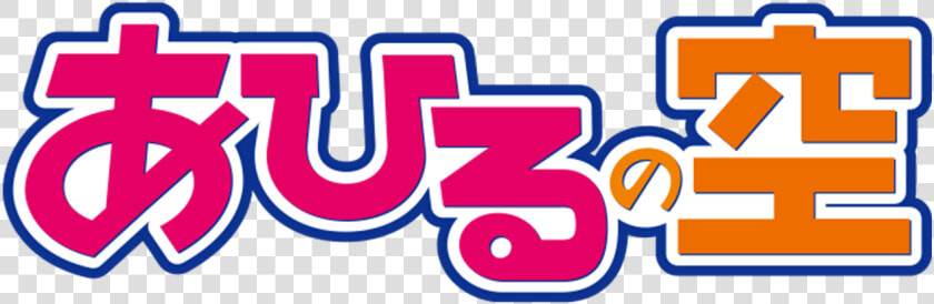 Ahiru No Sora Logo  HD Png DownloadTransparent PNG