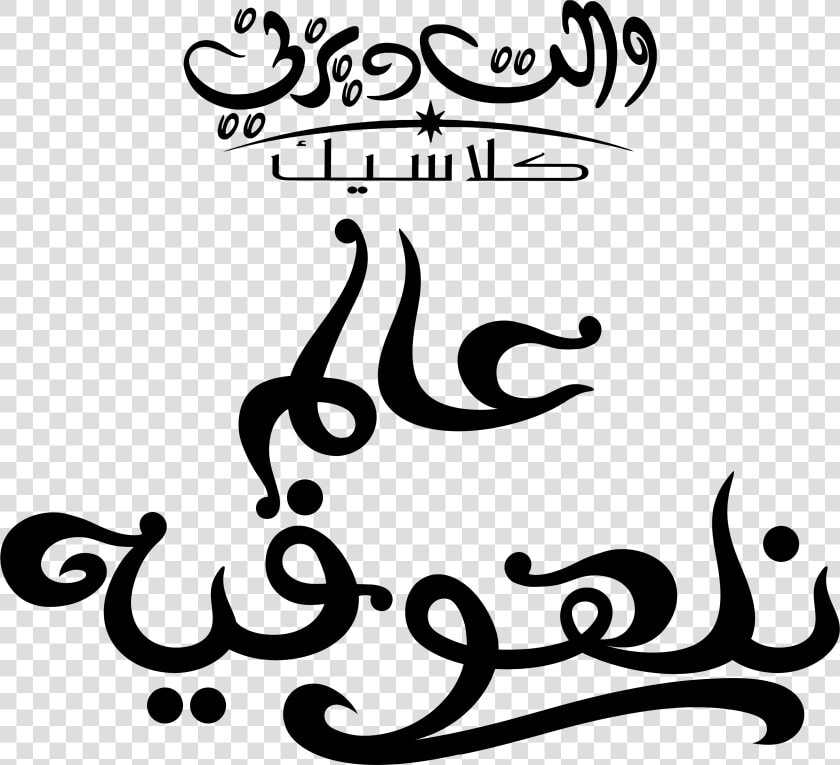 Disney Logos ديزني شعارات ديزني   Calligraphy  HD Png DownloadTransparent PNG