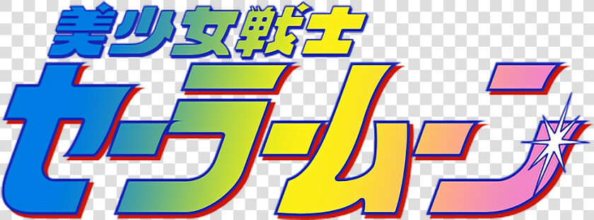  vaporwave  overlay  tumblr  aesthetic  sad  text  japanese   Sailor Moon Logo  HD Png DownloadTransparent PNG