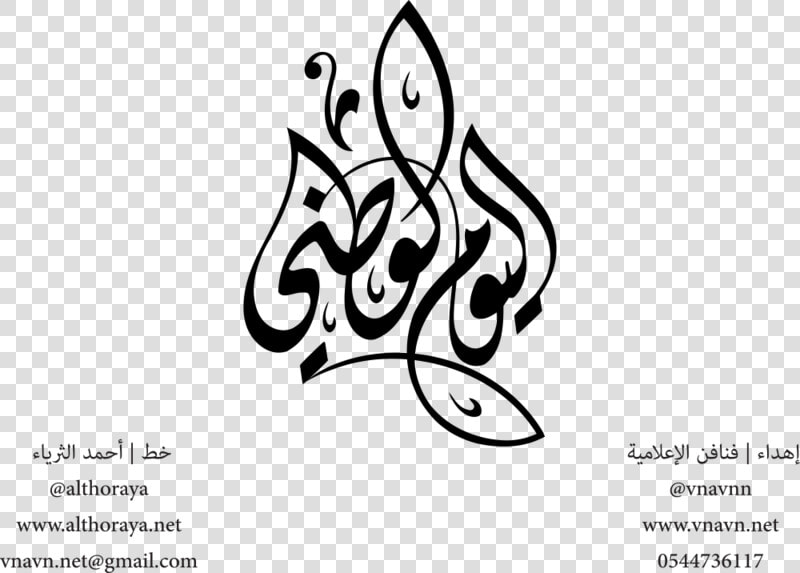اليوم الوطني الملك سلمان  HD Png DownloadTransparent PNG