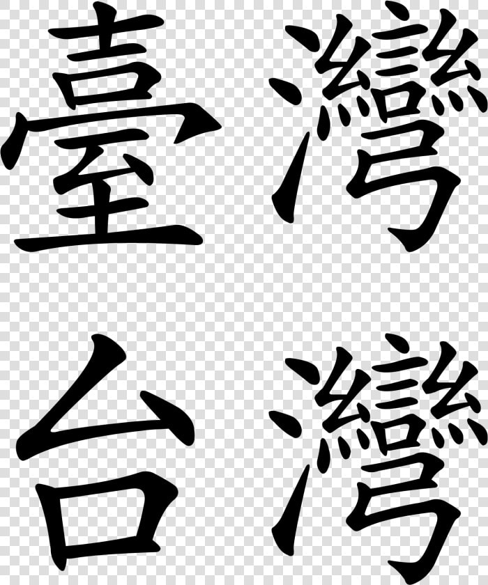 Transparent Taiwan Png   Taiwan In Chinese Characters  Png DownloadTransparent PNG