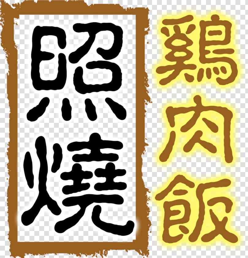 Teriyaki Chicken Rice Delicious Gourmet Art Design   Calligraphy  HD Png DownloadTransparent PNG