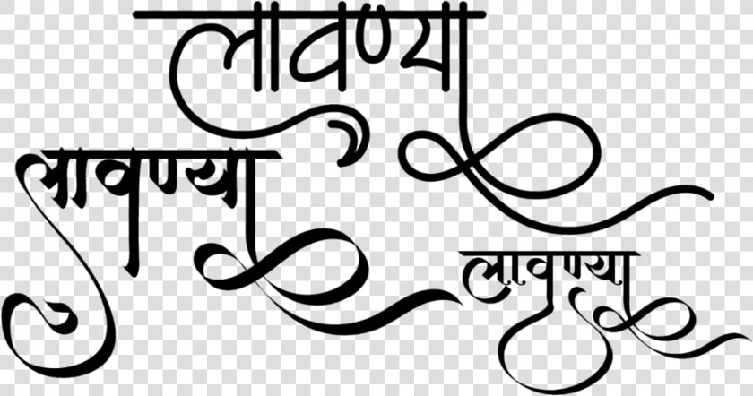 Lavanya Name Logo   Lavanya Name In Hindi  HD Png DownloadTransparent PNG