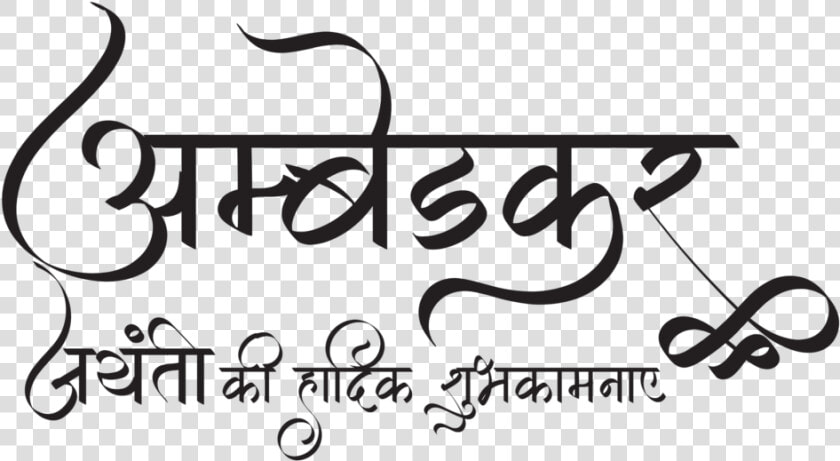 Dr Babasaheb Ambedkar Information   Calligraphy  HD Png DownloadTransparent PNG