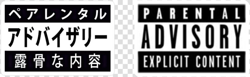  parentaladvisory   Parental Advisory  HD Png DownloadTransparent PNG