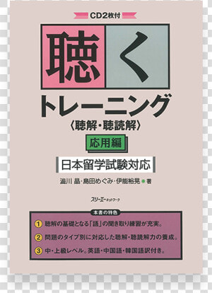 Eju Preparation Textbook   聴く トレーニング 聴解 聴 読解 基礎 編  HD Png Download
