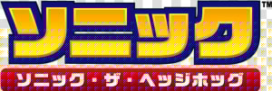 Sonic The Hedgehog Series   Sonic Advance 2 Logo  HD Png Download