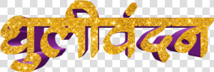 Holi Text Png In Marathi Transparent Images   Calligraphy  Png Download