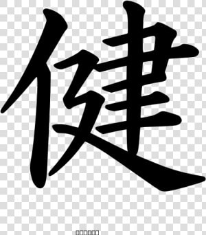 Kanji Health Peterm 01 Svg Clip Arts   Kanji  HD Png Download