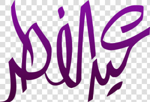 Eid Ul Fitr Png Calligraphy   Eid Ul Fitr Png  Transparent Png