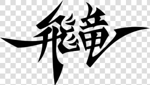 Strider Hiryu Kanji   Png Download  Transparent Png