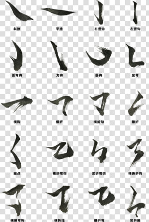 Chinese Character Radicals First Stroke Strokes Art   書法 筆畫  HD Png Download