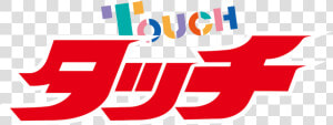 タッチ あだち 充  HD Png Download