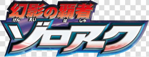  logopedia10   Zoroark Master Of Illusions Japanese  HD Png Download