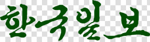 Hankook Ilbo Transverse Old Logo   Graphic Design  HD Png Download