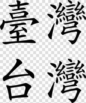 Transparent Taiwan Png   Taiwan In Chinese Characters  Png Download