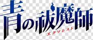 Ao No Exorcist Logo  HD Png Download
