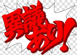 Ace Attorney Wiki   Ace Attorney Objection Japanese  HD Png Download