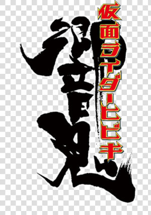 Icon kr   Kamen Rider Hibiki Title Logo  HD Png Download
