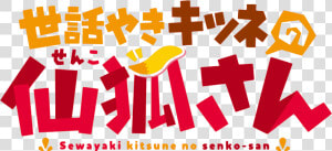 Helpful Fox Senko San Anime Name  HD Png Download