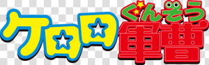 Keroro Logo Png  Transparent Png