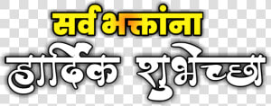 Emaginething   Com   Ganesh Utsav Chya Hardik Shubhechha Png  Transparent Png
