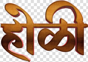 Holi Text Png In Marathi Transparent Images   Calligraphy  Png Download