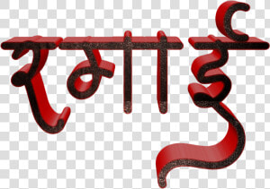 Jay Bhim Text Png In Marathi Download   Calligraphy  Transparent Png