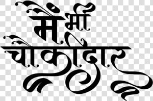 Main Bhi Chowkidar T Shirt Design   Me Bhi Chowkidar T Shirt  HD Png Download