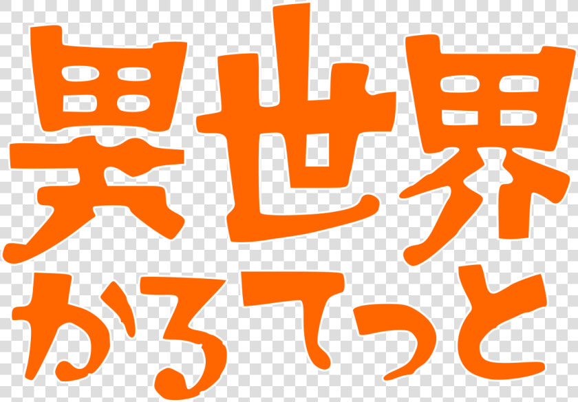 Isekai Quartet Logo  HD Png DownloadTransparent PNG