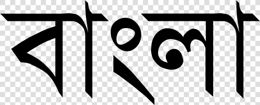 Bengali Written In Bengali  HD Png DownloadTransparent PNG