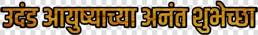 Happy Birthday Png Marathi  Transparent PngTransparent PNG