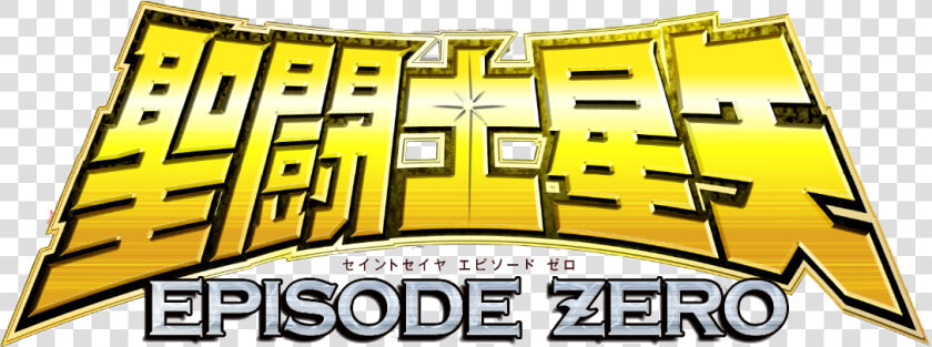 Saint Seiya Episode Zero Logo  HD Png DownloadTransparent PNG