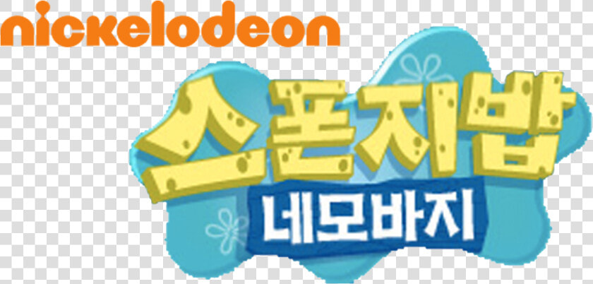Encyclopedia Spongebobia   Spongebob Korean  HD Png DownloadTransparent PNG