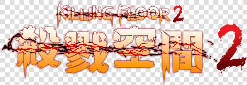Killing Floor 2 Png  Transparent PngTransparent PNG